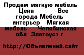 Продам мягкую мебель. › Цена ­ 7 000 - Все города Мебель, интерьер » Мягкая мебель   . Челябинская обл.,Златоуст г.